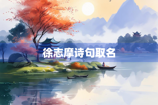 徐志摩诗句取名