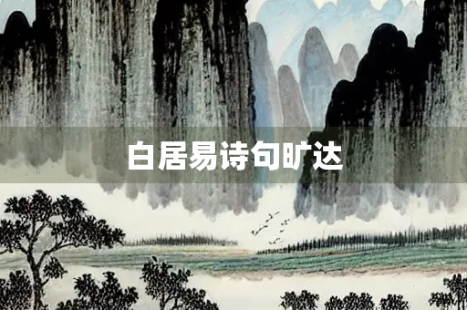 白居易诗句旷达