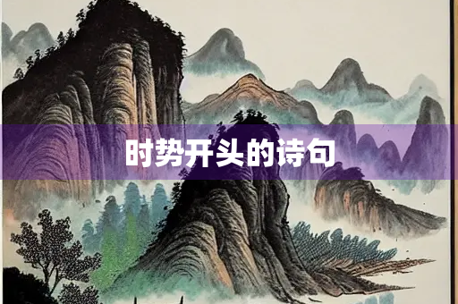 时势开头的诗句