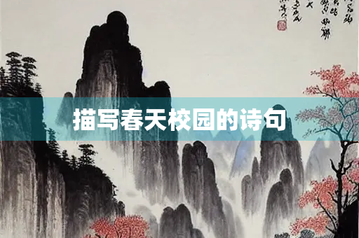 描写春天校园的诗句