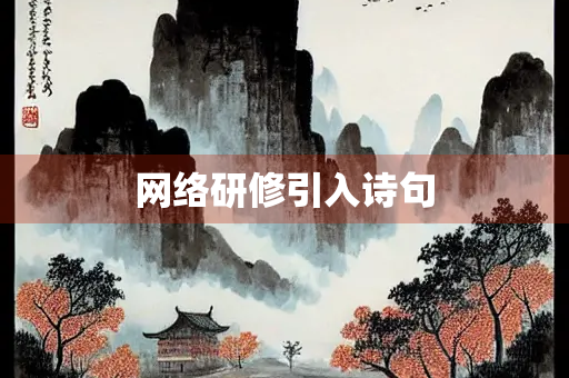 网络研修引入诗句