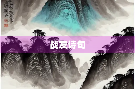 战友诗句