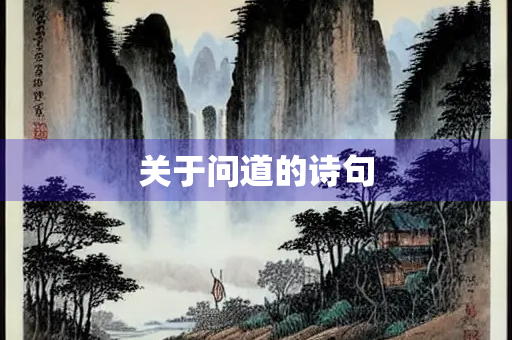 关于问道的诗句