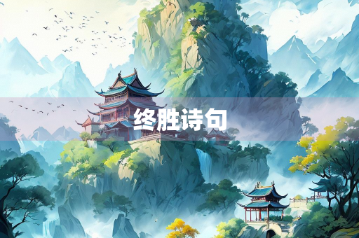 终胜诗句