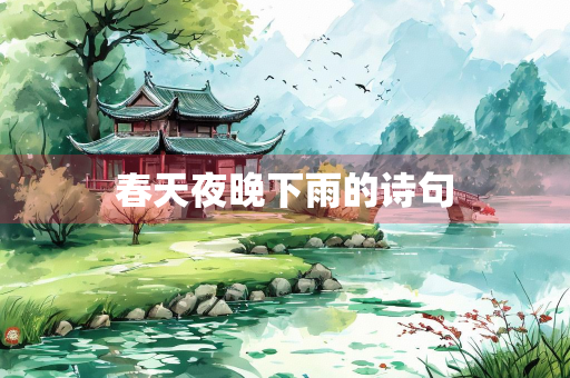 春天夜晚下雨的诗句