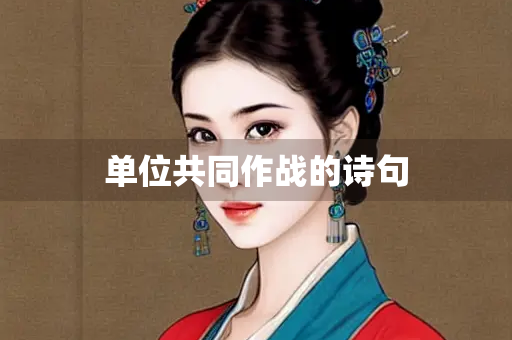 单位共同作战的诗句