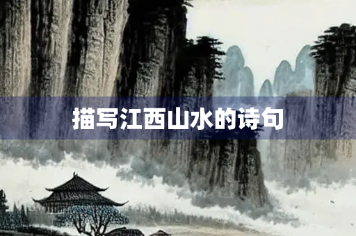 描写江西山水的诗句