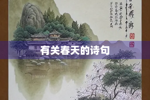 有关春天的诗句