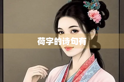 荷字的诗句有