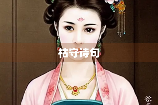 枯守诗句