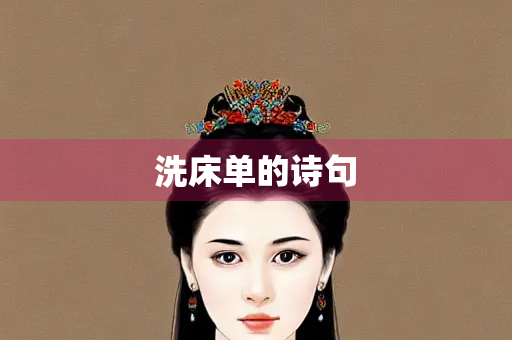 洗床单的诗句