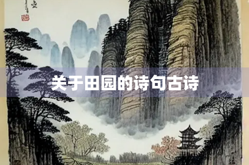 关于田园的诗句古诗