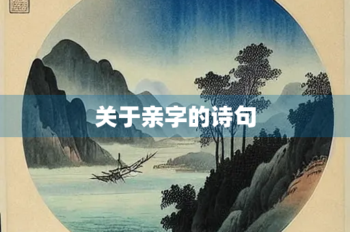 关于亲字的诗句