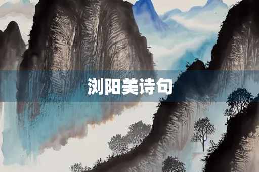 浏阳美诗句