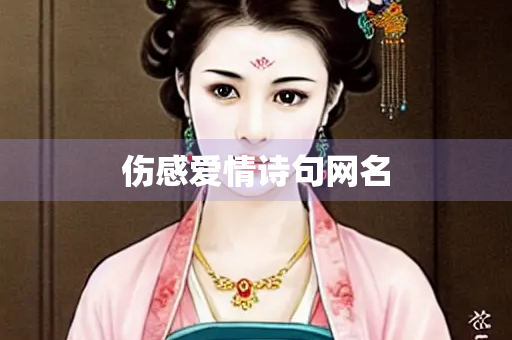 伤感爱情诗句网名