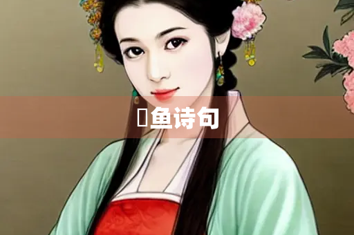 鯆鱼诗句