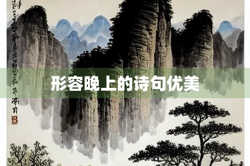 形容晚上的诗句优美