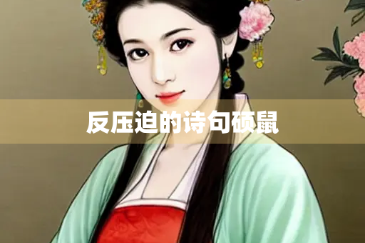 反压迫的诗句硕鼠