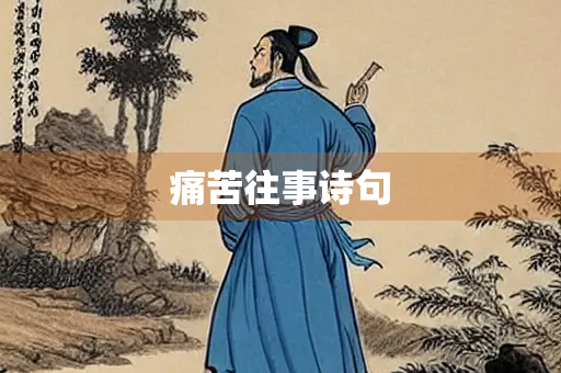 痛苦往事诗句