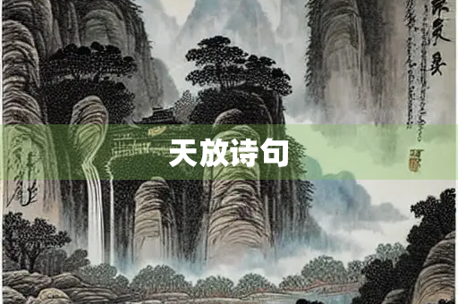 天放诗句