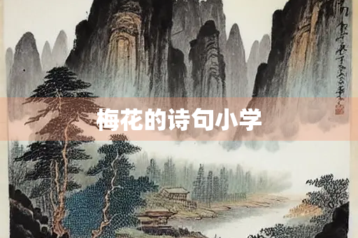 梅花的诗句小学