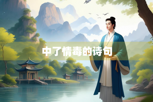 中了情毒的诗句