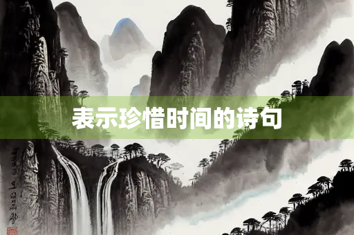 表示珍惜时间的诗句
