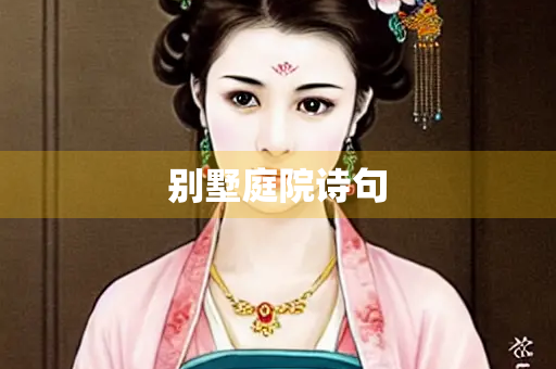 别墅庭院诗句