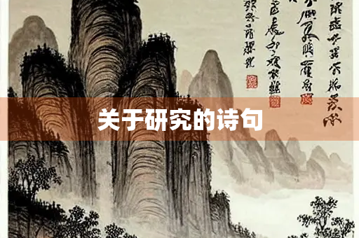 关于研究的诗句
