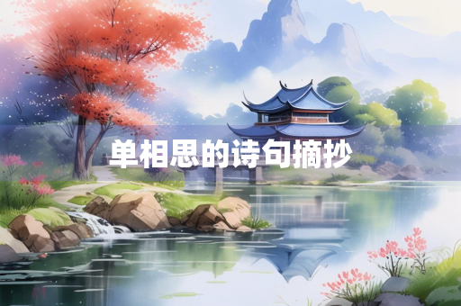 单相思的诗句摘抄