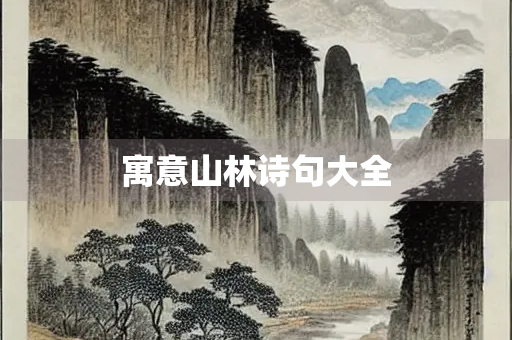 寓意山林诗句大全
