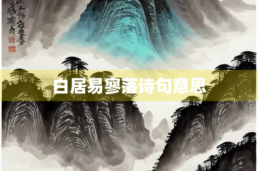 白居易寥落诗句意思
