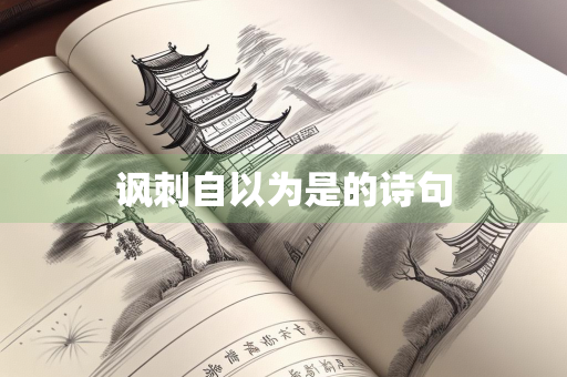 讽刺自以为是的诗句