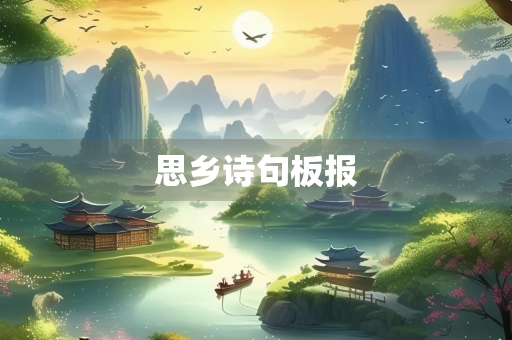 思乡诗句板报