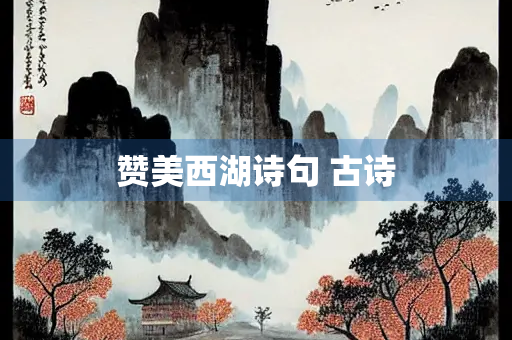 赞美西湖诗句 古诗