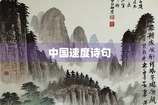 中国速度诗句