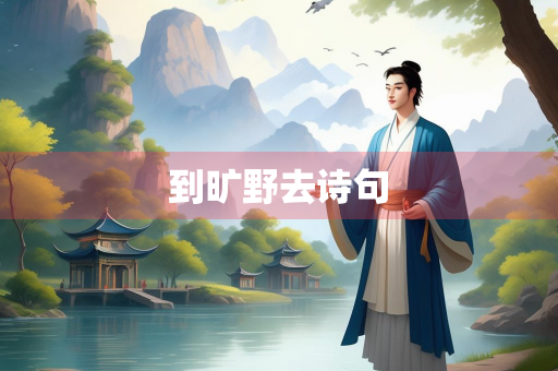 到旷野去诗句
