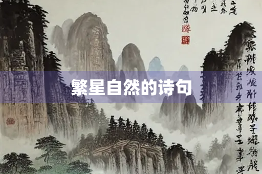 繁星自然的诗句