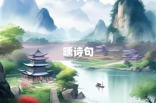 曛诗句