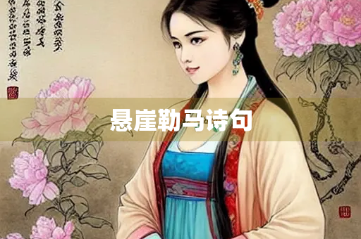 悬崖勒马诗句