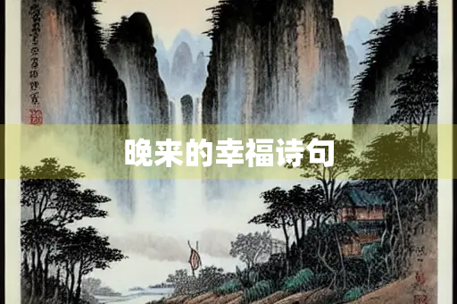 晚来的幸福诗句