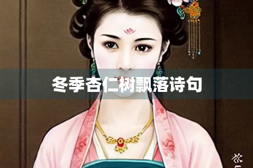 冬季杏仁树飘落诗句