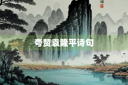 夸赞袁隆平诗句