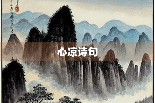 心凉诗句