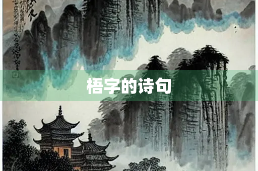 梧字的诗句