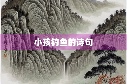 小孩钓鱼的诗句