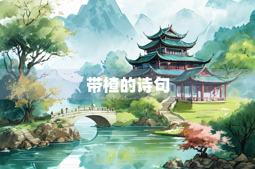 带楂的诗句