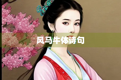 风马牛体诗句
