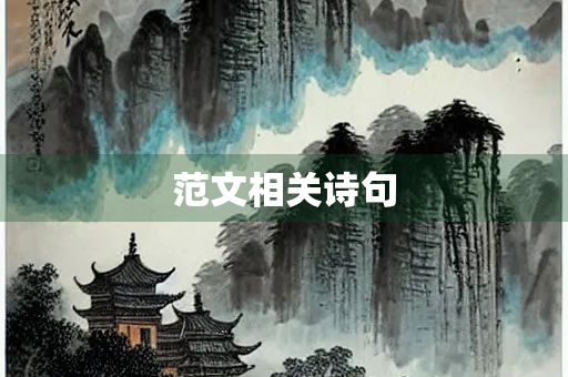 范文相关诗句