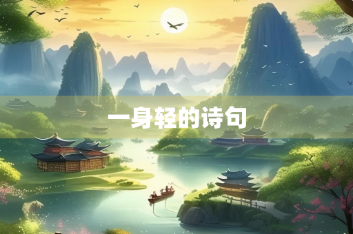 一身轻的诗句